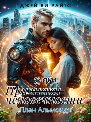 cover image of Призраки человечности. План Альмонди